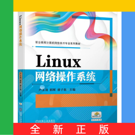 Linux網(wǎng)絡(luò)操作系統(tǒng)