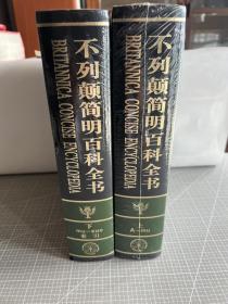 不列颠简明百科全书（索引） 上下  全新未拆封