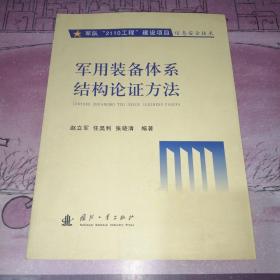 军用装备体系结构论证方法