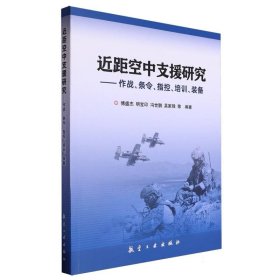 近距空中支援研究--作战、条令、指控、培训、装备 9787516527795 编者:傅盛杰//明宝印//冯世鹏//吴家锋|责编:王为 航空工业