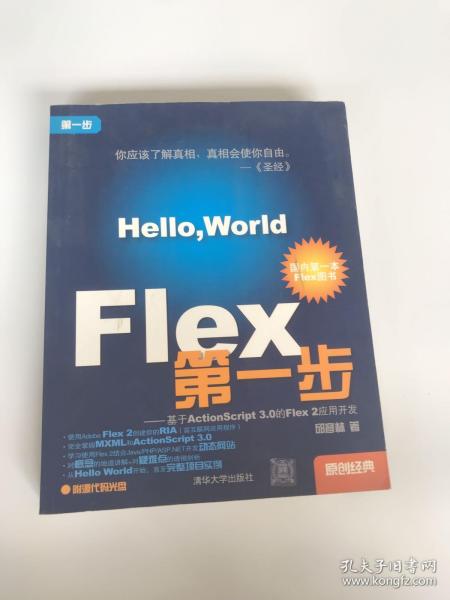 Flex第一步：基于ActionScript 3.0的Flex 2应用开发