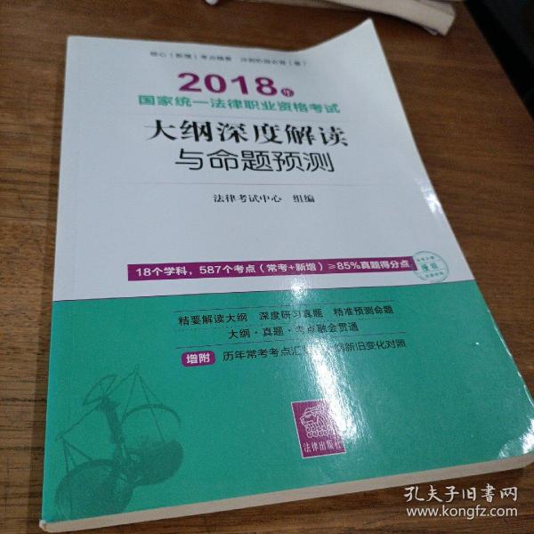 司法考试2018 国家统一法律职业资格考试：大纲深度解读与命题预测