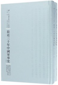 最近三十年中国军事史：全2册