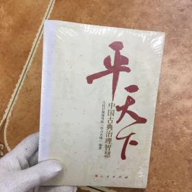 平天下：中国古典治理智慧，C0581-3