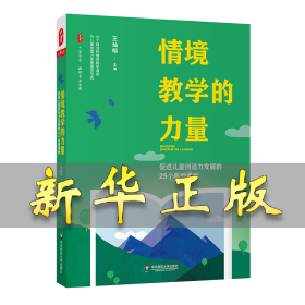 情境教学的力量：促进儿童创造力发展的25个典型课例 大夏书系 王灿明 9787576028973 华东师范大学出版社
