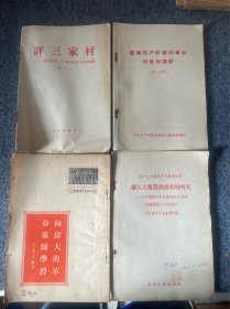 评三家村，向伟大的革命导师学习等四本