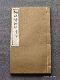 1920年白纸线装本《梅欧阁诗录》一册（精美图版共十九幅；1919年11月，梅兰芳到南通参加更俗剧场的开幕演出；张謇等吟咏梅兰芳和欧阳予倩的诗词集）名家旧藏 品相极佳
