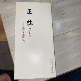 正社——政文化研究 （一）