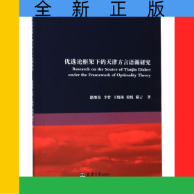 優(yōu)選論框架下的天津方言語(yǔ)源研究