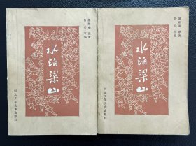 水泊梁山（上下全）
