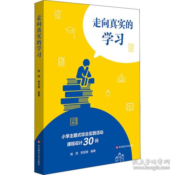 新华正版 走向真实的学习 小学主题式综合实践活动课程设计30问 杨燕,邢至晖 著 9787576017168 华东师范大学出版社