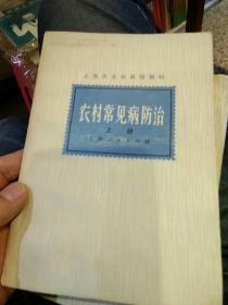 【一版一印2本一套合售】上海市业余函授教材 农村常见病防治  上下册   上海第一医学院 上海人民出版社