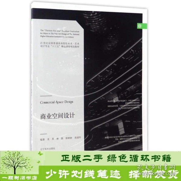 商业空间设计/21世纪全国普通高等院校美术·艺术设计专业“十三五”精品规划教材