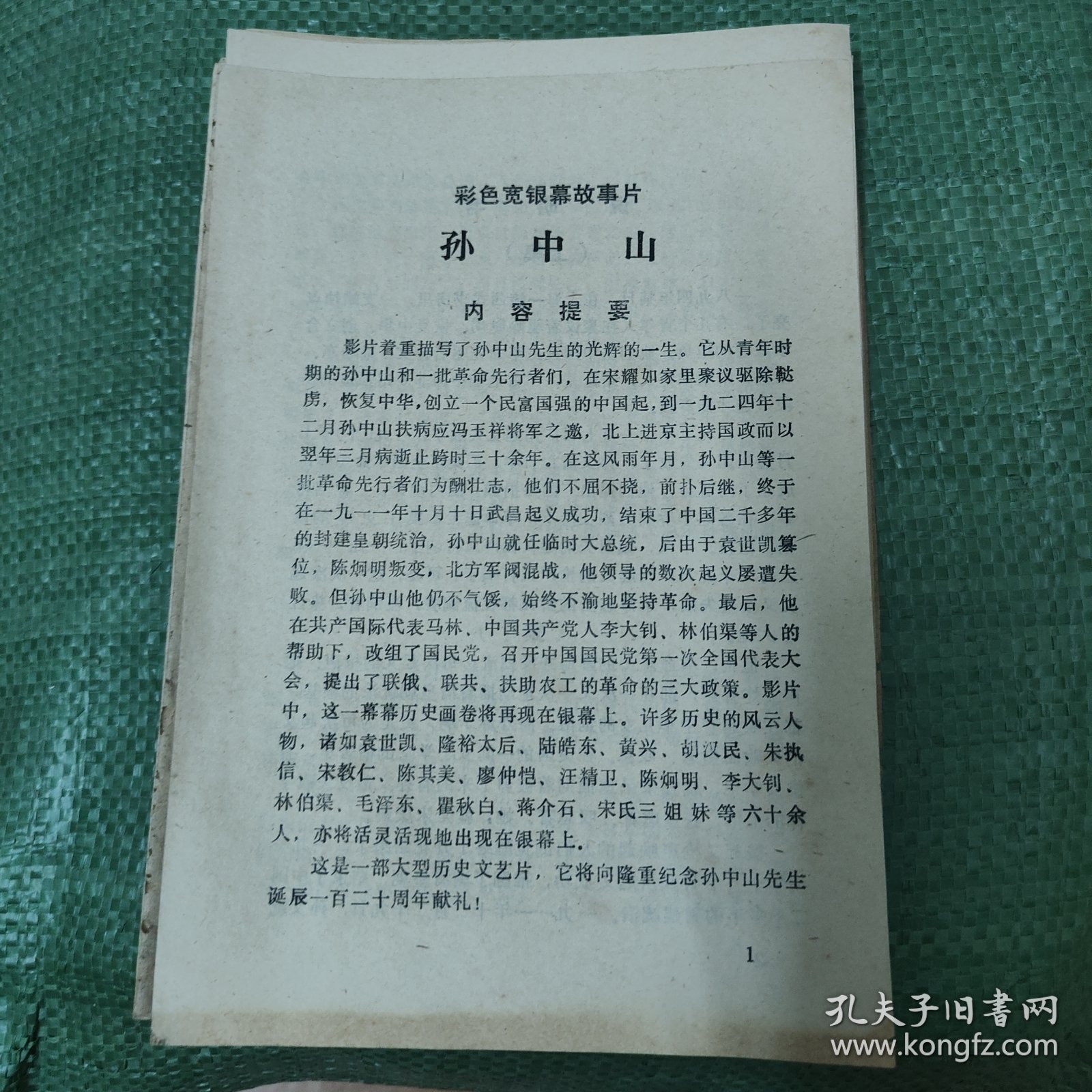 彩色宽银幕故事片《孙中山》说明书 A18