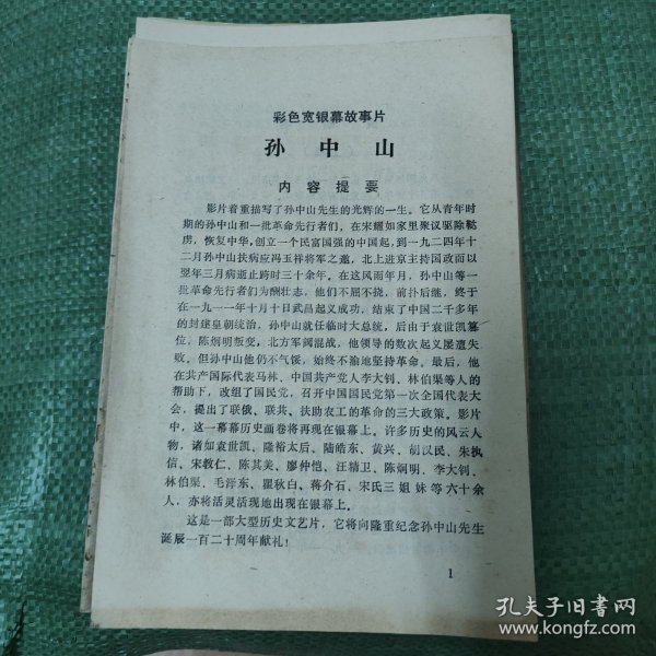 彩色宽银幕故事片《孙中山》说明书 A18