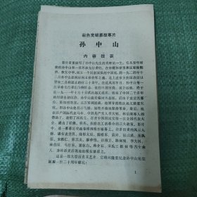 彩色宽银幕故事片《孙中山》说明书 A18