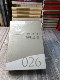 海上文学百家文库. 26, 平江不肖生、顾明道卷