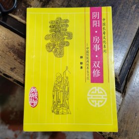 中国长寿文化系列：阴阳·房事·双修(中国传统两性养生文化)