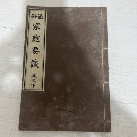 通俗 家庭要谈 下册