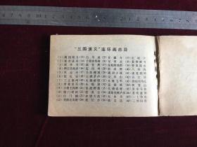 连环画：马跃檀溪 三国演义之十七 上海人民美术出版社二版 1980年四川二印