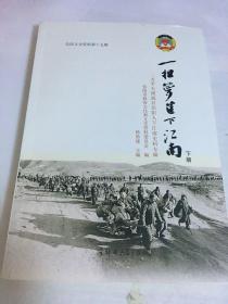 一担箩筐下江南 下册〈信阳文史资料第十五辑〉