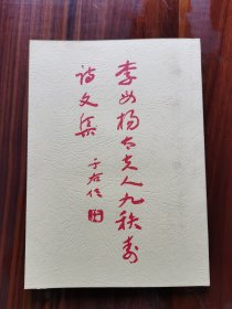 【复印件】李母杨太夫人九秩寿诗文集