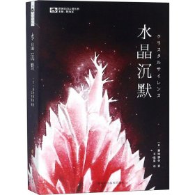 保正版！水晶沉默(日)藤崎慎吾9787536490390四川科学技术出版社