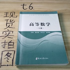 高等數(shù)學(xué)（上冊(cè)）