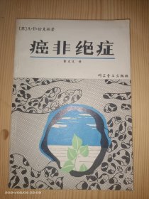 癌非绝症