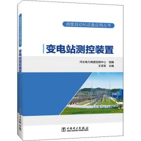 调度自动化设备应用丛书   变电站测控装置