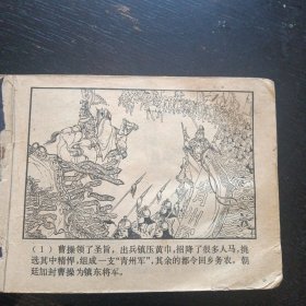 连环画《 三让徐州 三国演义之七 》（汪玉山 绘画；上海人民美术出版社）（包邮）