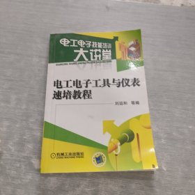 電工電子工具與儀表速培教程