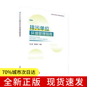 排污单位环境管理指南