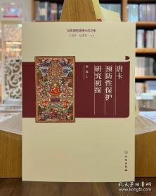 故宫博物院博士后文库：唐卡预防性保护研究初探【全新现货 未拆封】