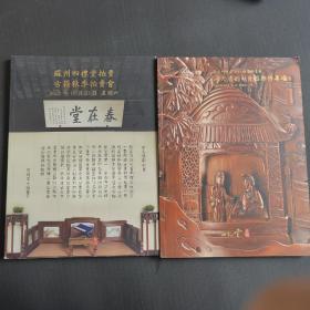 苏州四礼堂古籍、瓷器杂件、古砚专场 两册合售