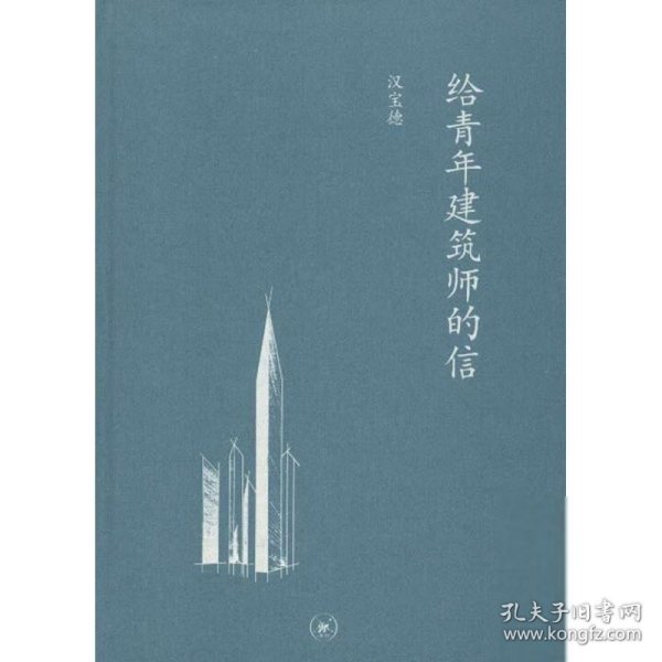 给青年建筑师的信