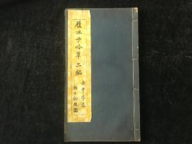 稀见民国线装，安徽安庆，胡玉美家族之胡远芬，《履冰子吟草二编》，大开本一册全