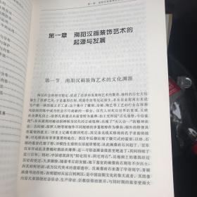 汉文化研究丛书：南阳汉画装饰艺术