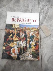 写给儿童的世界历史：（全16册）