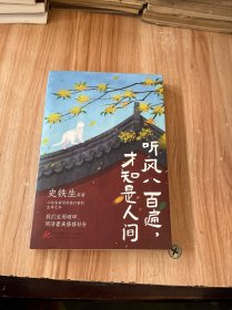 听风八百遍，才知是人间（史铁生、汪曾祺、梁实秋、丰子恺、沈从文等12位名家写给独行者的生命之书。我们生而破碎，用活着来修修补补）