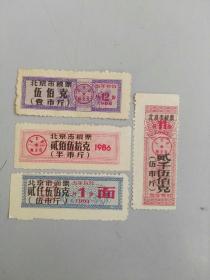 收藏品 票证供应票 北京市粮票面票 四张 实物照片品相如图
