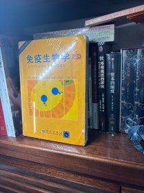 国外生物科学优秀教材译丛：免疫生物学（第5版）