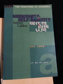 现代性与自我认同：现代晚期的自我与社会