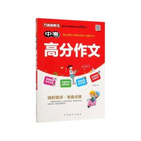 中考高分作文 华语教学出版社 9787513818575 李丽琼