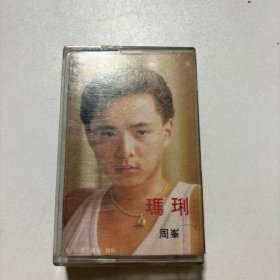 磁带：玛丽 周峯