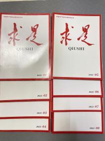 求是 2022年1—8期
