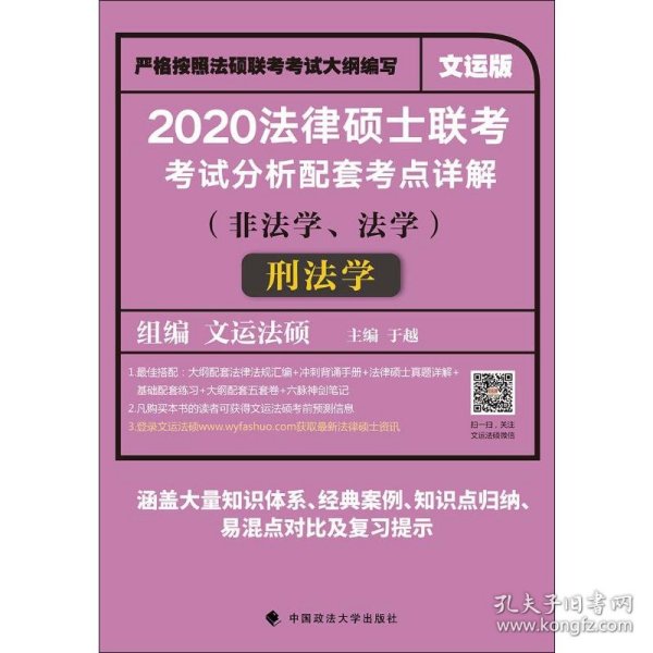 2020法律硕士联考考试分析配套考点详解刑法学（非法学、法学）