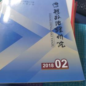 思想政治理论课研究