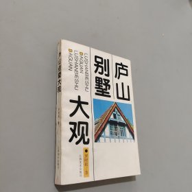 庐山别墅大观