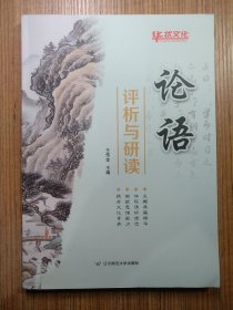论语 评析与研读（无笔迹）